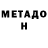 МЕТАДОН белоснежный www.USMALOS.com